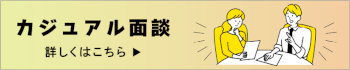 カジュアル面談