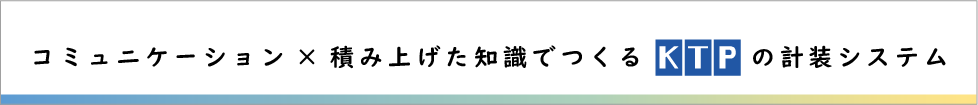 コミュニケーション×積み上げた知識でつくるKTPの計装システム