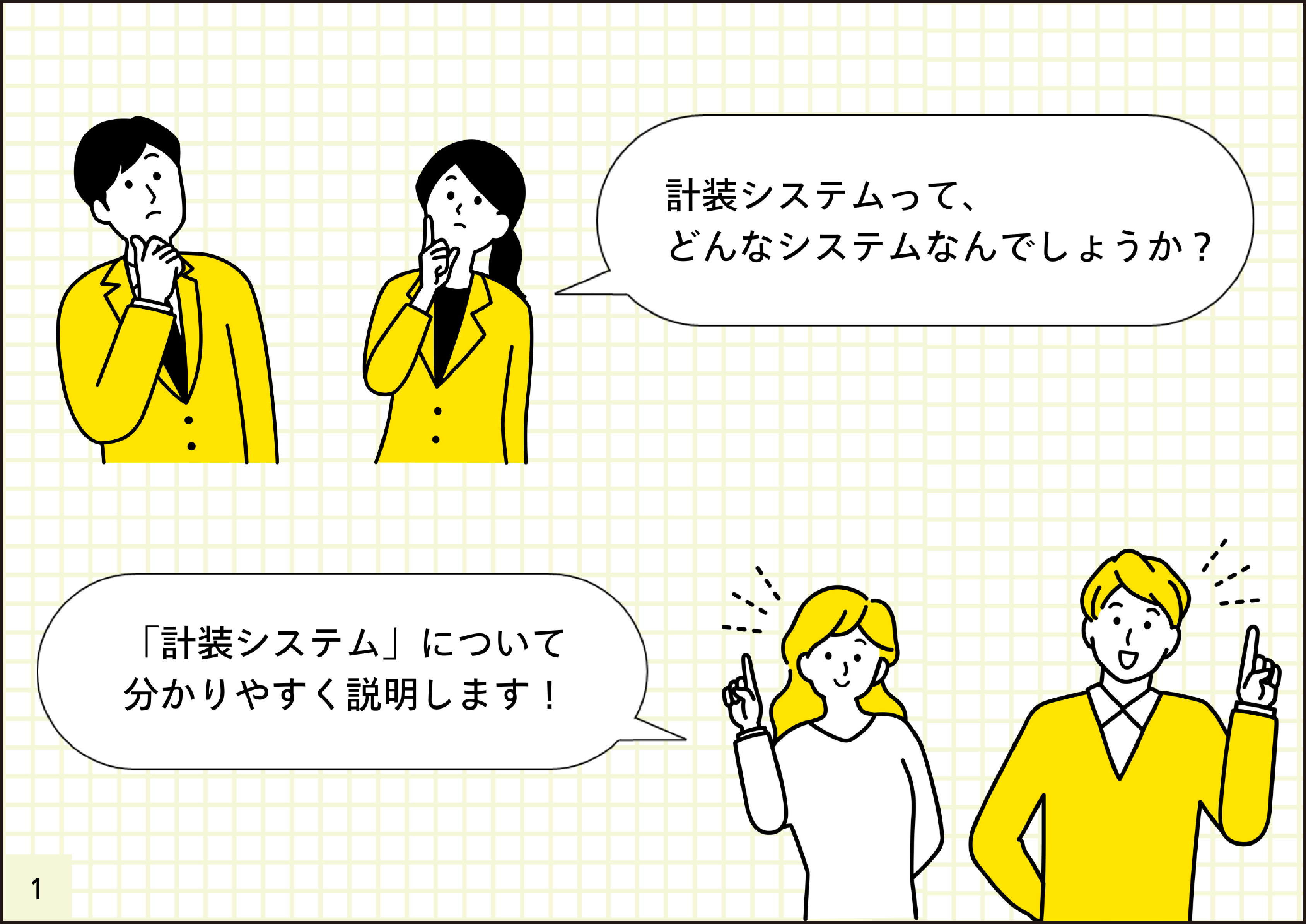 計装システムとは？-1