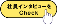 社員紹介はこちら