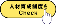 社員紹介はこちら