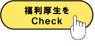 社員紹介はこちら