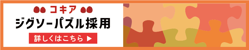 パズル採用