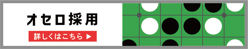 オセロ採用
