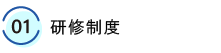 01.研修制度