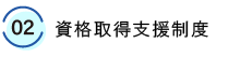 02.資格取得支援制度
