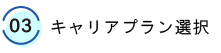 03.キャリアプラン選択