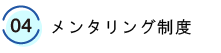 04.メンタリング制度