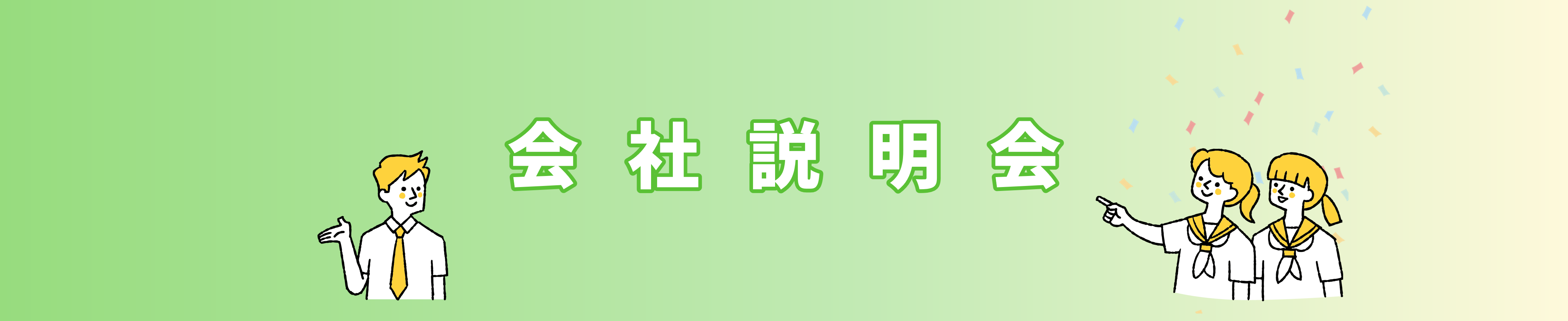 会社説明会