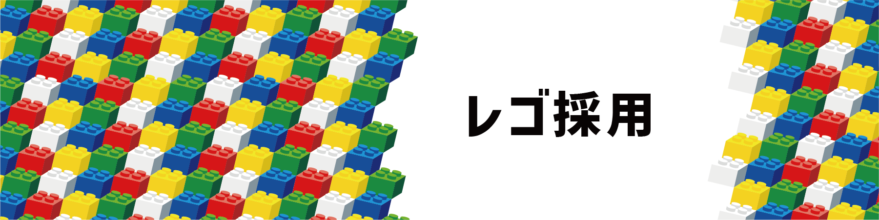 レゴ採用